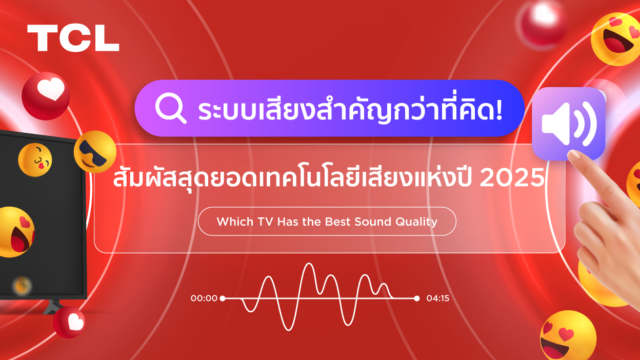 ระบบเสียงสำคัญกว่าที่คิด! สัมผัสสุดยอดเทคโนโลยีเสียงแห่งปี 2025